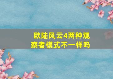 欧陆风云4两种观察者模式不一样吗