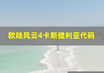 欧陆风云4卡斯提利亚代码