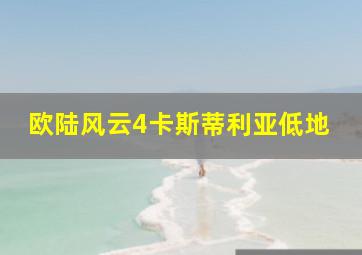 欧陆风云4卡斯蒂利亚低地