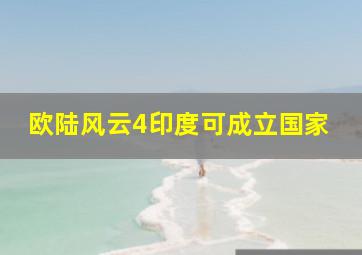 欧陆风云4印度可成立国家