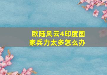 欧陆风云4印度国家兵力太多怎么办