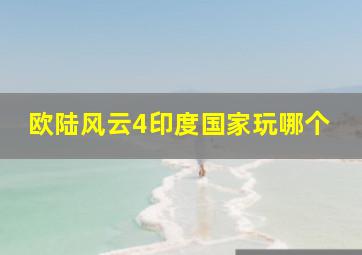 欧陆风云4印度国家玩哪个