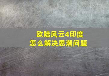 欧陆风云4印度怎么解决思潮问题