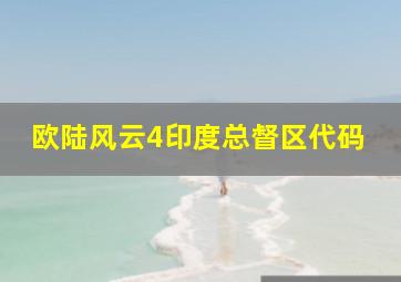 欧陆风云4印度总督区代码