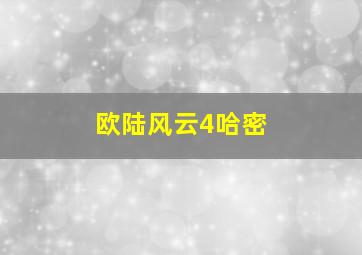 欧陆风云4哈密