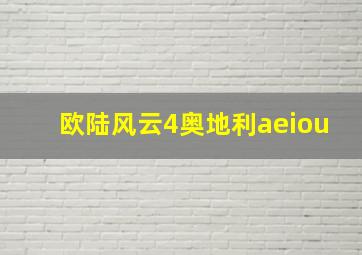 欧陆风云4奥地利aeiou