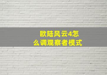 欧陆风云4怎么调观察者模式