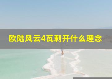 欧陆风云4瓦剌开什么理念