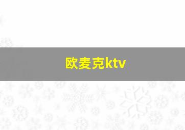 欧麦克ktv