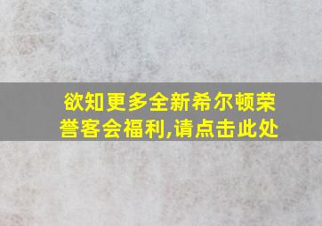 欲知更多全新希尔顿荣誉客会福利,请点击此处