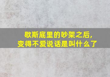 歇斯底里的吵架之后,变得不爱说话是叫什么了