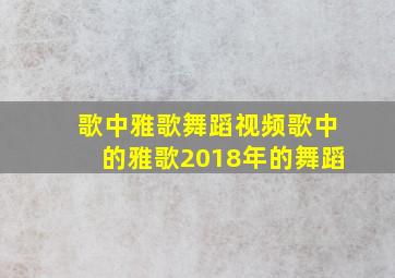 歌中雅歌舞蹈视频歌中的雅歌2018年的舞蹈