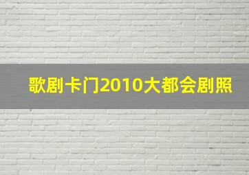 歌剧卡门2010大都会剧照