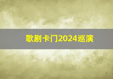 歌剧卡门2024巡演