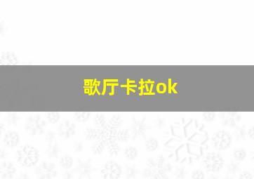 歌厅卡拉ok