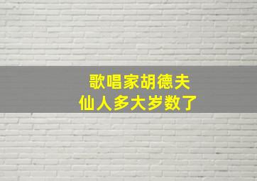 歌唱家胡德夫仙人多大岁数了