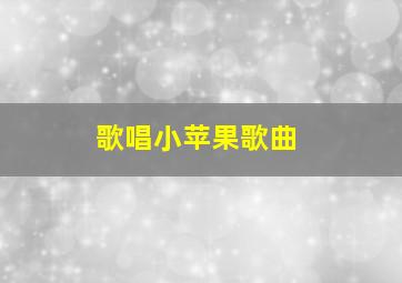 歌唱小苹果歌曲