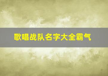 歌唱战队名字大全霸气