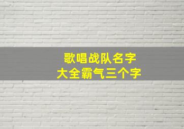 歌唱战队名字大全霸气三个字