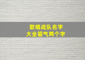 歌唱战队名字大全霸气两个字