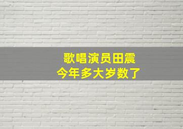 歌唱演员田震今年多大岁数了