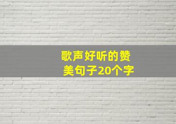 歌声好听的赞美句子20个字