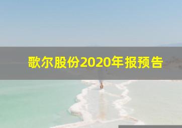 歌尔股份2020年报预告