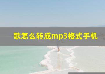 歌怎么转成mp3格式手机