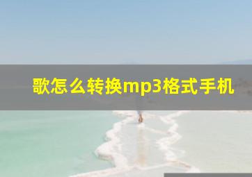 歌怎么转换mp3格式手机