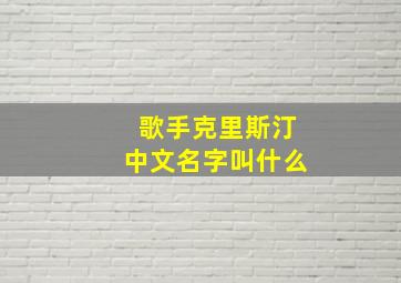 歌手克里斯汀中文名字叫什么