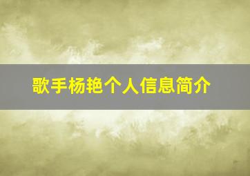 歌手杨艳个人信息简介