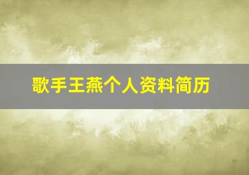 歌手王燕个人资料简历