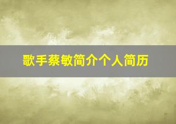 歌手蔡敏简介个人简历