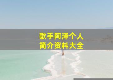 歌手阿泽个人简介资料大全