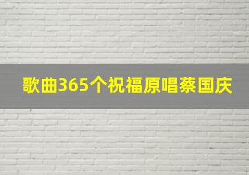 歌曲365个祝福原唱蔡国庆