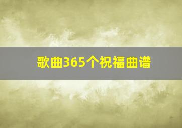 歌曲365个祝福曲谱