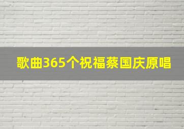 歌曲365个祝福蔡国庆原唱