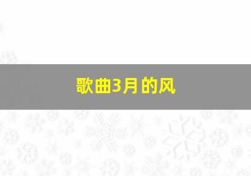 歌曲3月的风