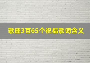 歌曲3百65个祝福歌词含义