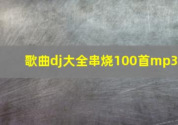 歌曲dj大全串烧100首mp3