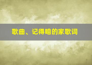 歌曲、记得咱的家歌词