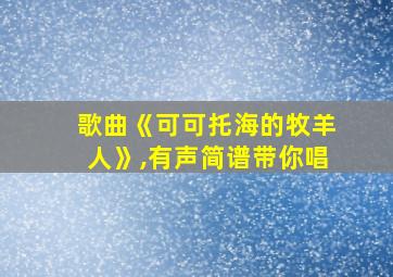 歌曲《可可托海的牧羊人》,有声简谱带你唱