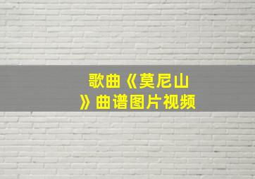 歌曲《莫尼山》曲谱图片视频