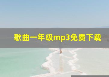 歌曲一年级mp3免费下载