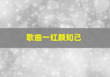 歌曲一红颜知己