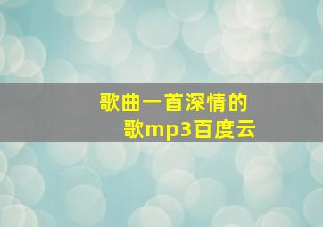 歌曲一首深情的歌mp3百度云