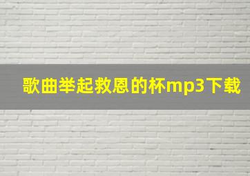 歌曲举起救恩的杯mp3下载