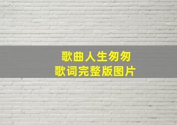 歌曲人生匆匆歌词完整版图片