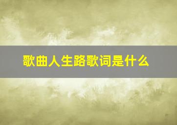 歌曲人生路歌词是什么