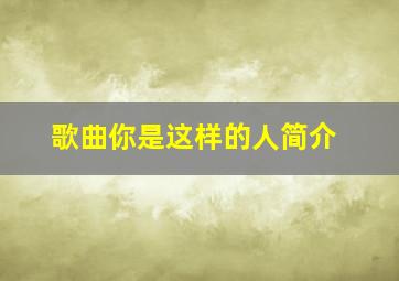 歌曲你是这样的人简介